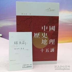 韩茂莉签名藏书票+日期（限供70）·  香港中和版《中國歷史地理十五講》（16开）