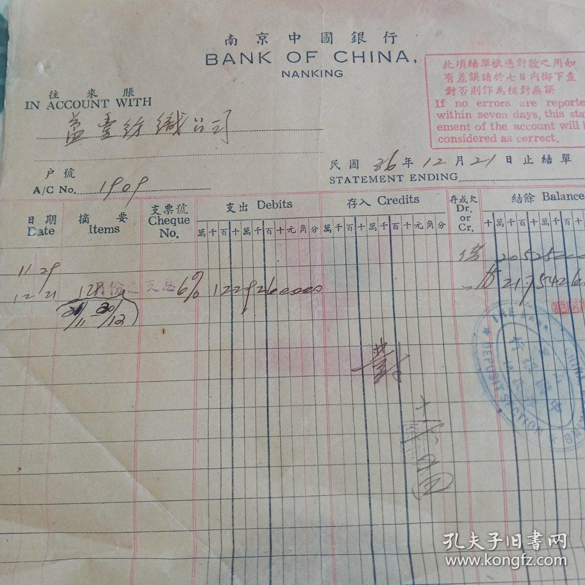 南京中国银行往来账凭据一张！