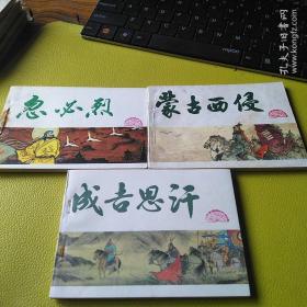 中国历史故事《元史》——三册！
《蒙古西侵》《成吉思汗》《忽必烈》合售