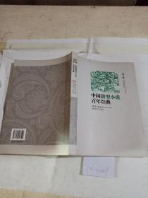 中国微型小说百年典.第8卷。