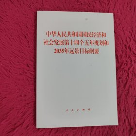 中华人民共和国国民经济和社会发展第十四个五年规划和2035年远景目标纲要