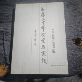 国库二十年探索与实践