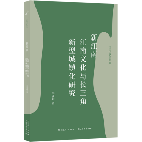 全新正版 新江南——江南文化与长三角新型城镇化研究 李亚娟 9787545820973 上海书店