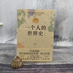 余世存签名钤印《一个人的世界史》（裸脊锁线；一版一印）