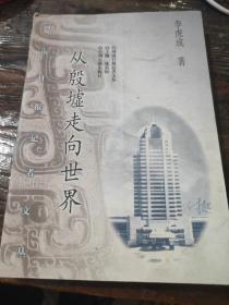 从殷墟走向世界