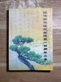 纪念张思温先生诞辰一百周年文集