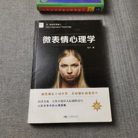微表情心理学