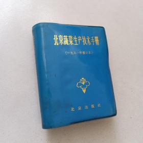 北京蔬菜生产技术手册（1981年修订本）