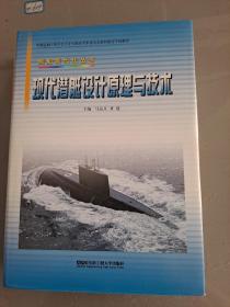 舰船现代化丛书：现代潜艇设计原理与技术