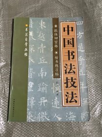 中国书法技法 欧体回宫格 楷书练字贴