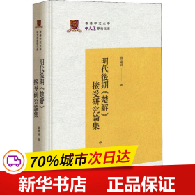 保正版！明代后期《楚辞》接受研究论集9787101141023中华书局陈炜舜