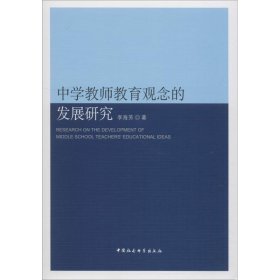 中学教师教育观念的发展研究李海芳中国社会科学出版社