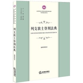 列支敦士登刑法典 普通图书/教材教辅/教材/成人教育教材/法律 郭理蓉 法律 9787519782634