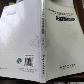 社會轉型加速期華北農戶經濟行為研究
