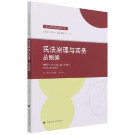 民法原理与实务：总则编 普通图书/教材教辅//会计类 编者:吴晓苹//但小红|责编:艾文婷//郭柯一|总主编:万安中 中国政法大学 9787576400243