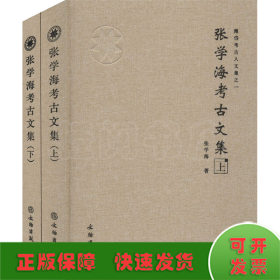 张学海考古文集(全2册)