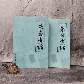 绝版特惠 · 朱正书话（上下册，16开，一版一印）/现代版本文献与收藏丛刊