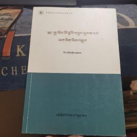 汉藏翻译理论与实践研究【藏文版】（外品如图，内页干净，95品左右）