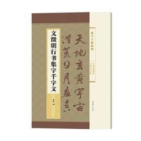 全新正版 文征明行书集字千字文/集字字帖系列 郭斌 9787532651146 上海辞书出版社