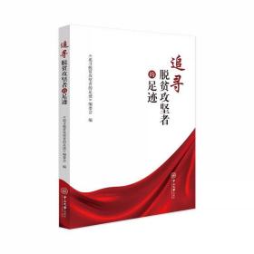 追寻脱贫攻坚者的足迹 《追寻脱贫攻坚者的足迹》编委会 中山大学出版社