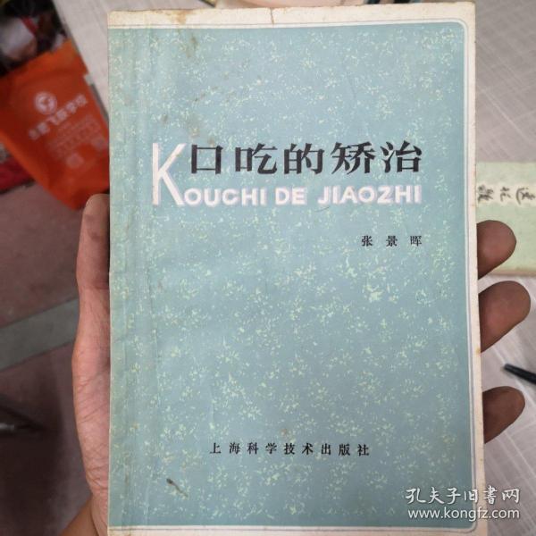 口吃的矫治.