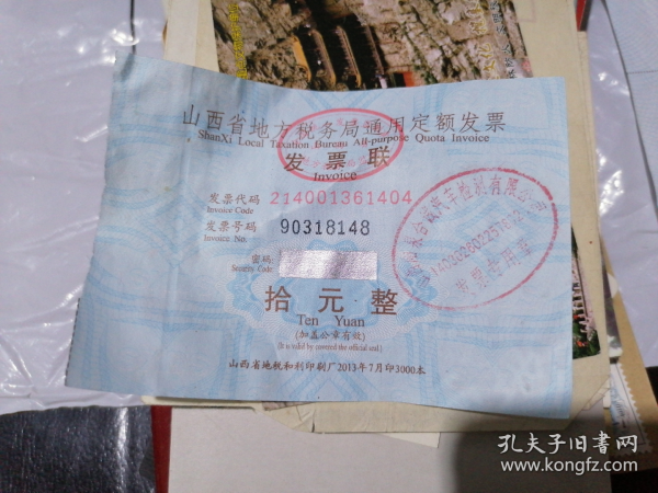 山西省地方税务局通用定额发票(面值十元)