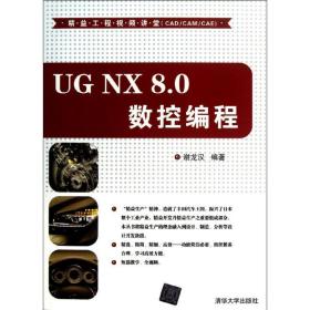 新华正版 UG NX 8.0 数控编程  谢龙汉 9787302317418 清华大学出版社 2013-06-01