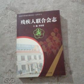 〈郑州市管城回族区志〉丛书之七 ： 残疾人联合会志    （1991-2003）