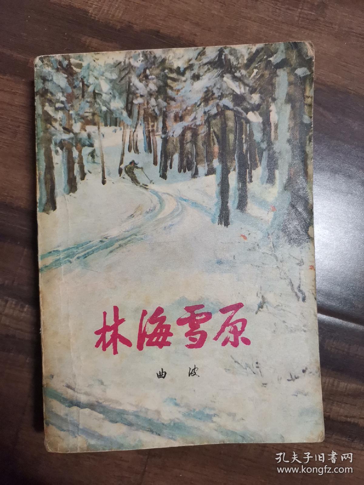 林海雪原全书图片