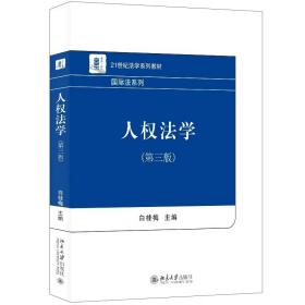 预售 人权法学（第三版） 白桂梅 北京大学出版社