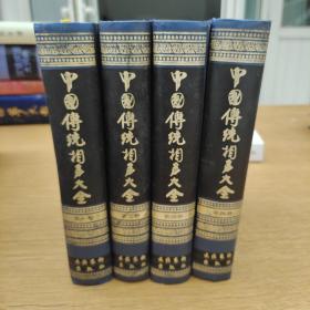 中国传统相声大全 共四卷