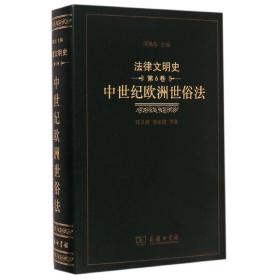 中世紀歐洲世俗法(精)/法律文明史 9787100105842