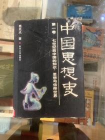 中国思想史（第一册）