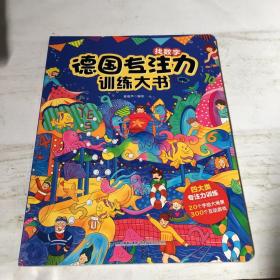 德国专注力训练大书 找数字 精装