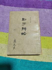 助字辨略