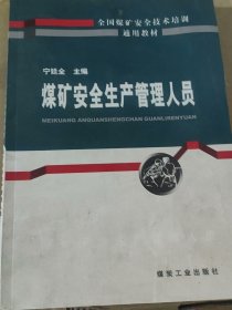 原价48元只收工本费煤矿安全生产管理人员 品相是新藏书稍微受潮