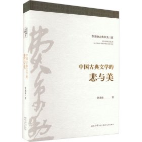 中国古典文学的悲与美 古典文学理论 费秉勋 新华正版