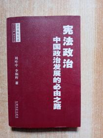 宪法政治：中国政治发展的必由之路