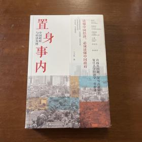 置身事内：中国政府与经济发展（罗永浩、刘格菘、张军、周黎安、王烁联袂推荐，复旦经院“毕业课”）