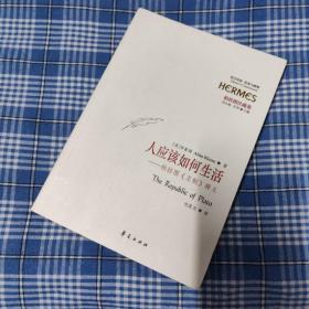人应该如何生活：柏拉图《王制》释义