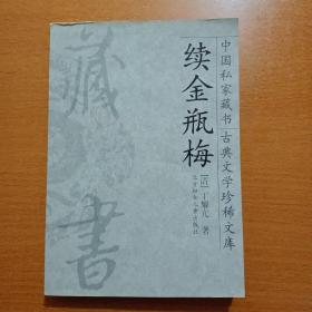 中国私家藏书 古典文学珍稀文库 续金瓶梅