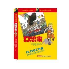 幻想家/诺索夫经典小说 儿童文学 (俄)尼古拉·诺索夫 新华正版