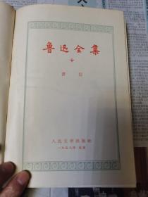 鲁迅全集（第十卷书信）