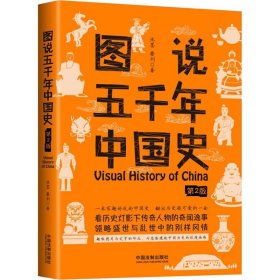 正版书图说五千年中国史