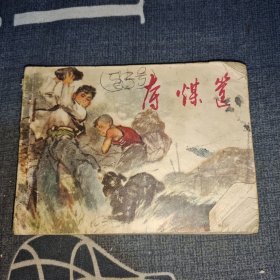 连环画：夺煤筐