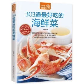 303道最好吃的海鲜菜(超值版)/食在好吃