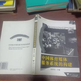 中国体育媒体服务系统的构建（传播学）