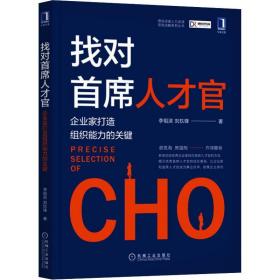 找对首席人才官 企业家打造组织能力的关键李祖滨,刘玖锋机械工业出版社