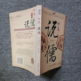 胡适之说儒：16开本