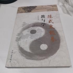 陈氏太极拳 教与学